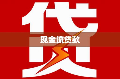 田家庵现金流贷款