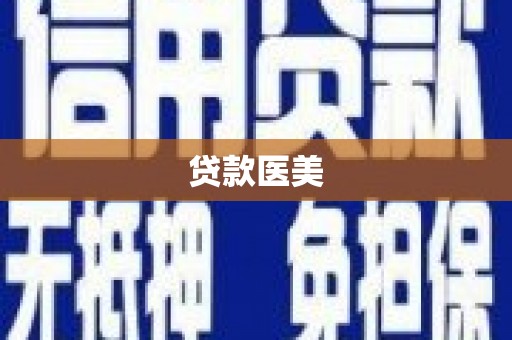 田家庵贷款医美