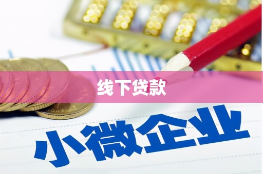 田家庵线下贷款