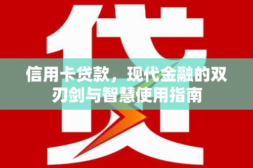 田家庵信用卡贷款，现代金融的双刃剑与智慧使用指南