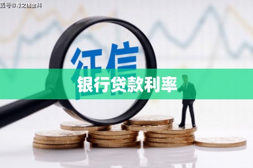 田家庵银行贷款利率