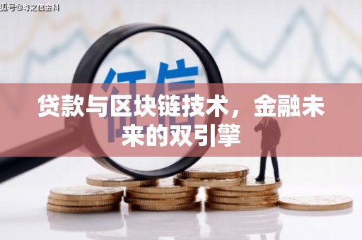 田家庵贷款与区块链技术，金融未来的双引擎