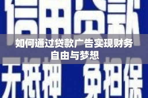 田家庵如何通过贷款广告实现财务自由与梦想