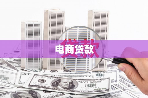田家庵电商贷款