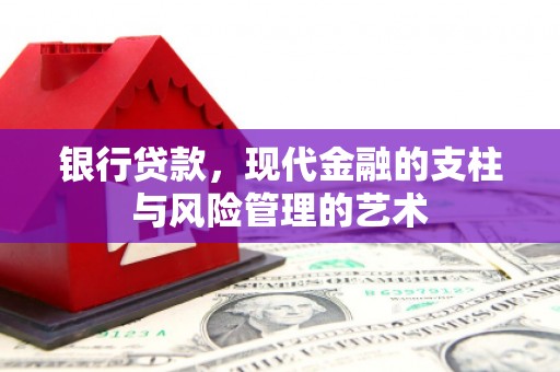 田家庵银行贷款，现代金融的支柱与风险管理的艺术