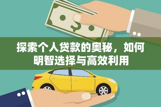 田家庵探索个人贷款的奥秘，如何明智选择与高效利用