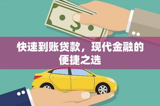 田家庵快速到账贷款，现代金融的便捷之选