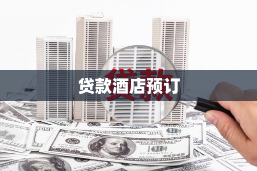田家庵贷款酒店预订
