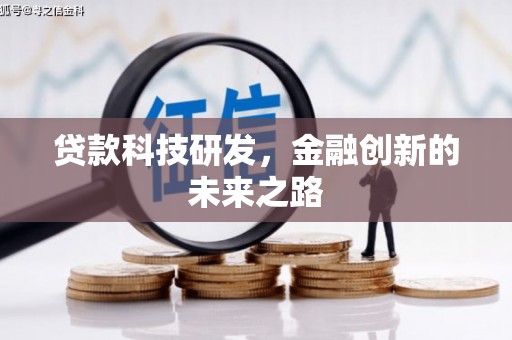 田家庵贷款科技研发，金融创新的未来之路