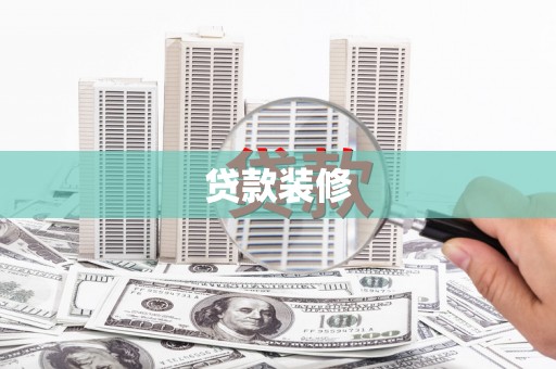 田家庵贷款装修