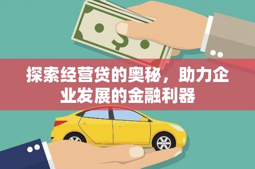 田家庵探索经营贷的奥秘，助力企业发展的金融利器