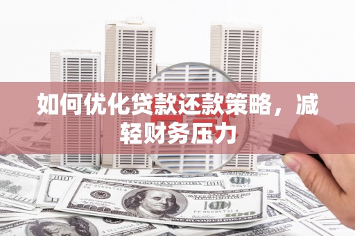 田家庵如何优化贷款还款策略，减轻财务压力