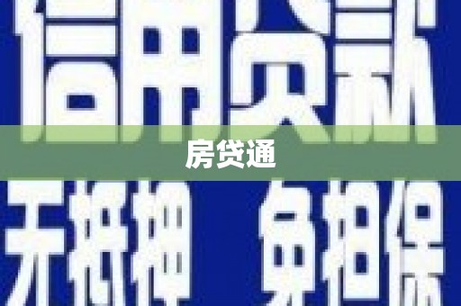 田家庵房贷通