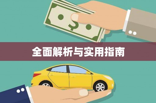 田家庵全面解析与实用指南