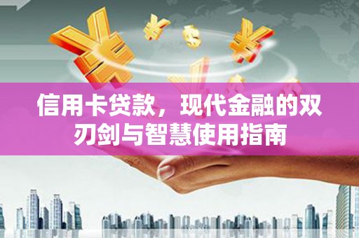 田家庵信用卡贷款，现代金融的双刃剑与智慧使用指南