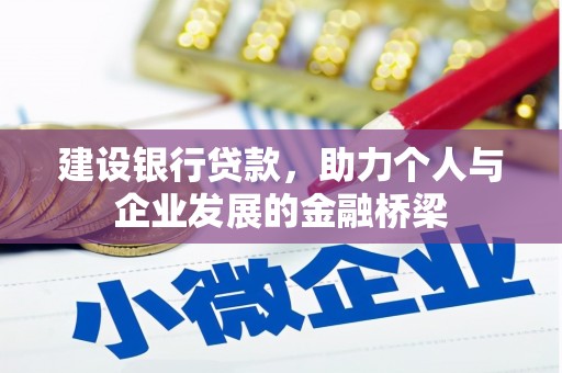 田家庵建设银行贷款，助力个人与企业发展的金融桥梁