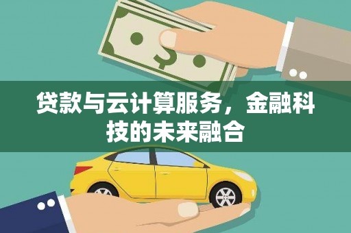 田家庵贷款与云计算服务，金融科技的未来融合
