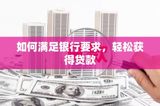 田家庵如何满足银行要求，轻松获得贷款