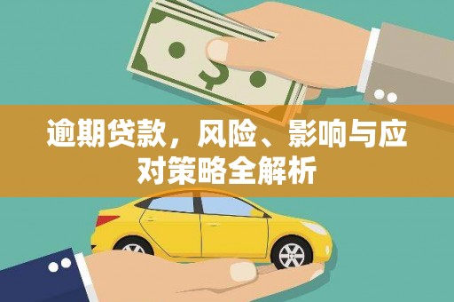 田家庵逾期贷款，风险、影响与应对策略全解析