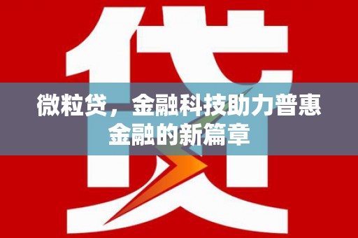 田家庵微粒贷，金融科技助力普惠金融的新篇章