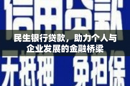 田家庵民生银行贷款，助力个人与企业发展的金融桥梁