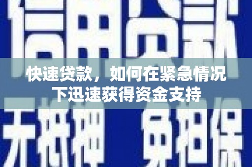 田家庵快速贷款，如何在紧急情况下迅速获得资金支持