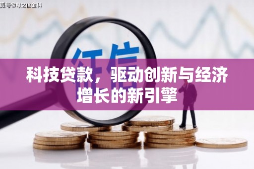田家庵科技贷款，驱动创新与经济增长的新引擎