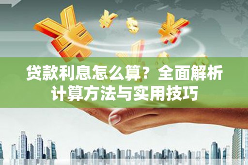 田家庵贷款利息怎么算？全面解析计算方法与实用技巧