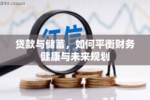 田家庵贷款与储蓄，如何平衡财务健康与未来规划
