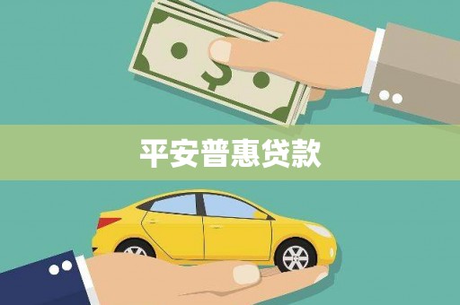 田家庵平安普惠贷款