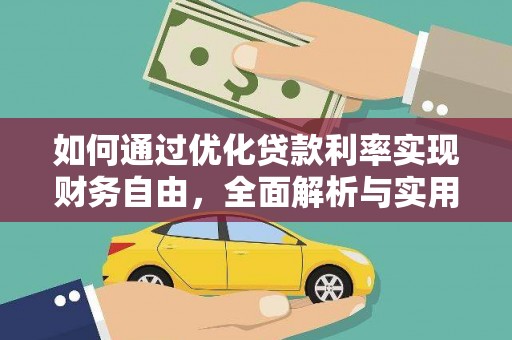 田家庵如何通过优化贷款利率实现财务自由，全面解析与实用策略