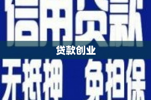 田家庵贷款创业