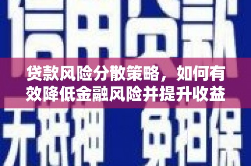 田家庵贷款风险分散策略，如何有效降低金融风险并提升收益