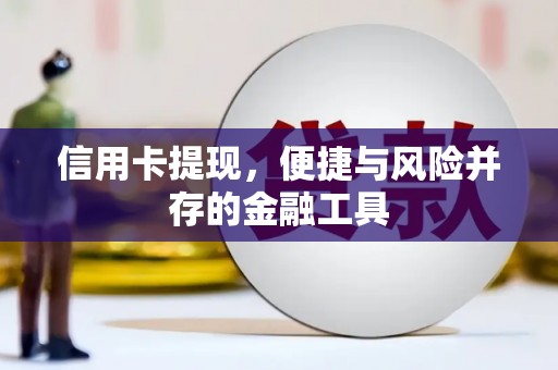 田家庵信用卡提现，便捷与风险并存的金融工具
