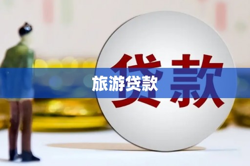 田家庵旅游贷款