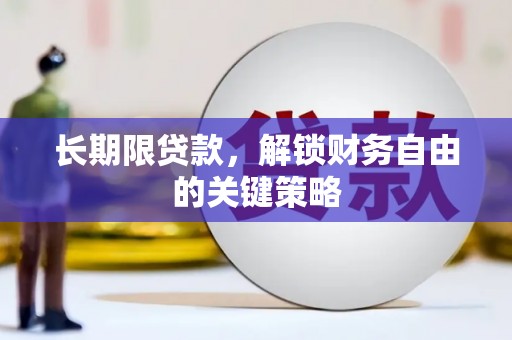 田家庵长期限贷款，解锁财务自由的关键策略