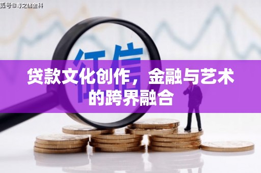 田家庵贷款文化创作，金融与艺术的跨界融合