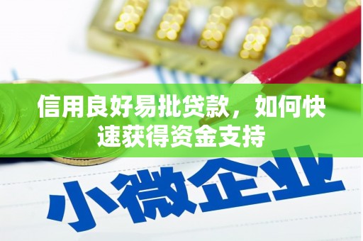 田家庵信用良好易批贷款，如何快速获得资金支持