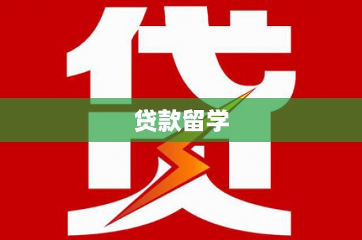 田家庵贷款留学