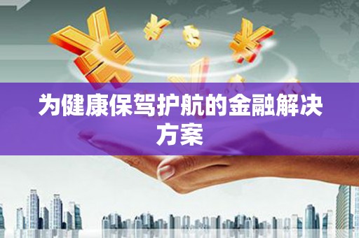 田家庵为健康保驾护航的金融解决方案