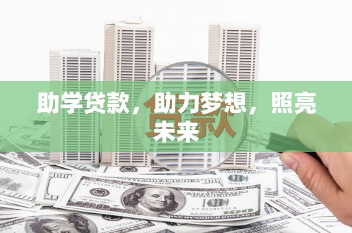 田家庵助学贷款，助力梦想，照亮未来