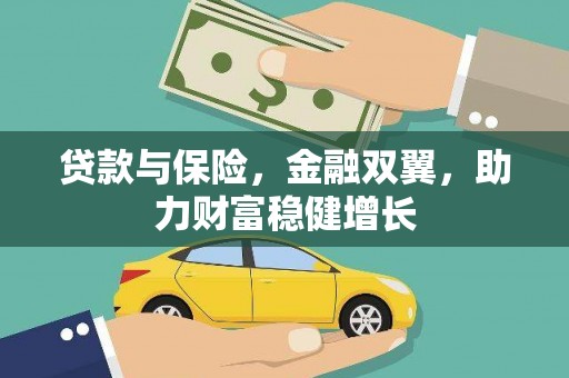 田家庵贷款与保险，金融双翼，助力财富稳健增长