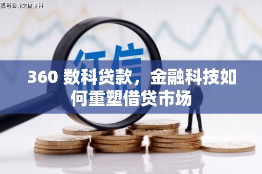 田家庵360 数科贷款，金融科技如何重塑借贷市场