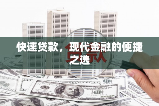 田家庵快速贷款，现代金融的便捷之选
