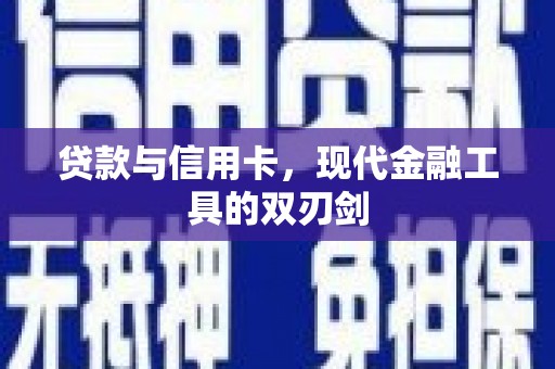 田家庵贷款与信用卡，现代金融工具的双刃剑