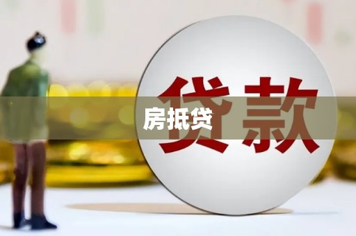 田家庵房抵贷