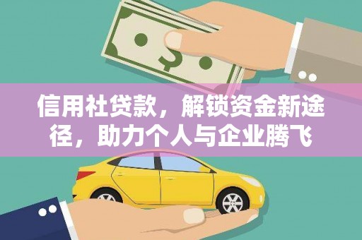 田家庵信用社贷款，解锁资金新途径，助力个人与企业腾飞