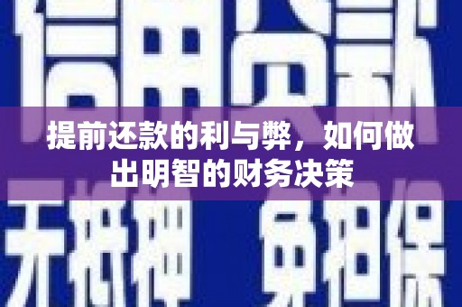 田家庵提前还款的利与弊，如何做出明智的财务决策