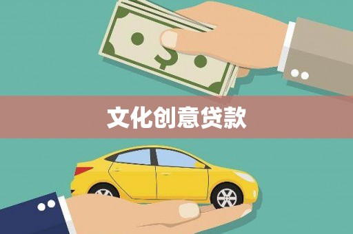 田家庵文化创意贷款