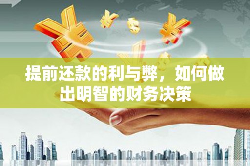 田家庵提前还款的利与弊，如何做出明智的财务决策